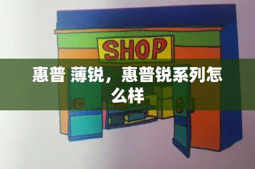 惠普 薄锐，惠普锐系列怎么样-第1张图片-星选测评