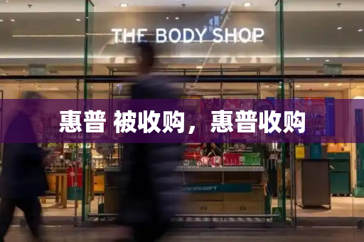 惠普 被收购，惠普收购-第1张图片-星选测评