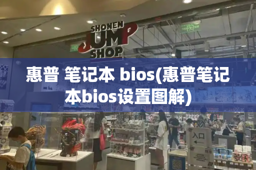 惠普 笔记本 bios(惠普笔记本bios设置图解)-第1张图片-星选测评