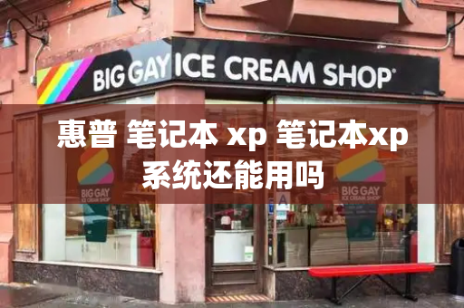 惠普 笔记本 xp 笔记本xp系统还能用吗-第1张图片-星选测评