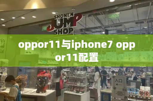 oppor11与iphone7 oppor11配置-第1张图片-星选测评