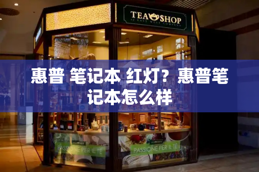 惠普 笔记本 红灯？惠普笔记本怎么样