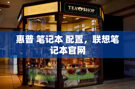 惠普 笔记本 配置，联想笔记本官网-第1张图片-星选测评
