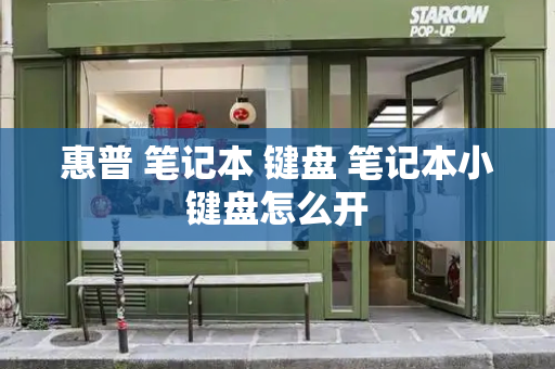 惠普 笔记本 键盘 笔记本小键盘怎么开