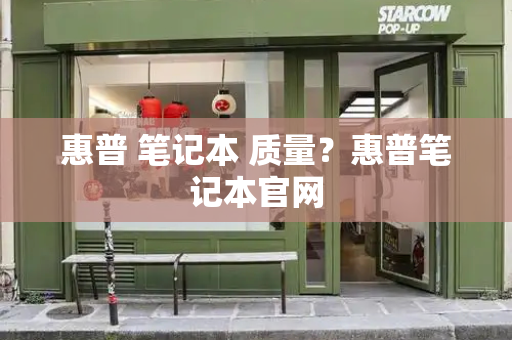 惠普 笔记本 质量？惠普笔记本官网