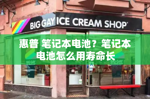惠普 笔记本电池？笔记本电池怎么用寿命长-第1张图片-星选测评