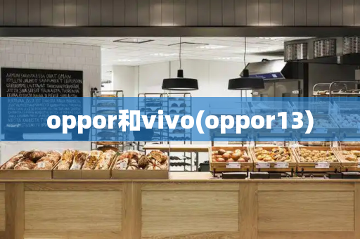 oppor和vivo(oppor13)
