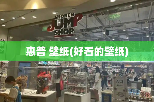 惠普 壁纸(好看的壁纸)