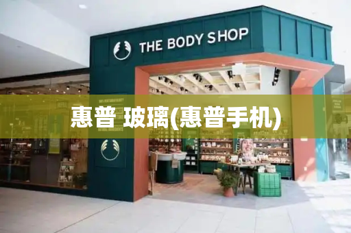 惠普 玻璃(惠普手机)