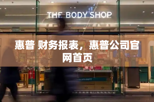 惠普 财务报表，惠普公司官网首页