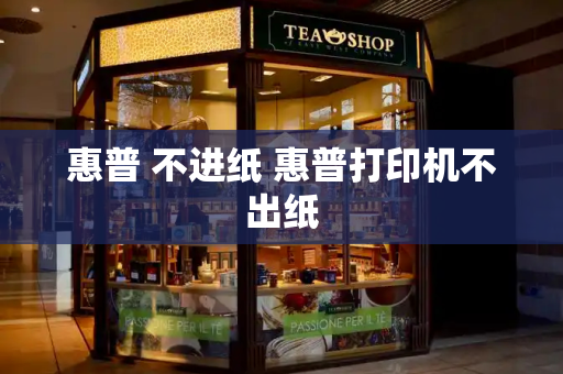 惠普 不进纸 惠普打印机不出纸-第1张图片-星选测评