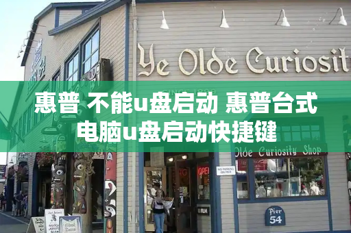 惠普 不能u盘启动 惠普台式电脑u盘启动快捷键