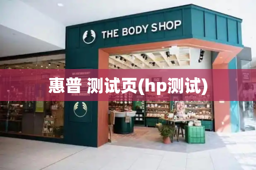 惠普 测试页(hp测试)