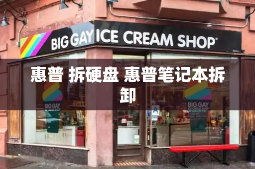 惠普 拆硬盘 惠普笔记本拆卸