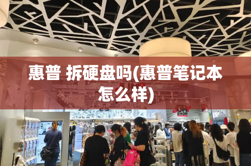 惠普 拆硬盘吗(惠普笔记本怎么样)