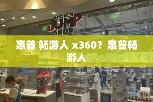 惠普 畅游人 x360？惠普畅游人