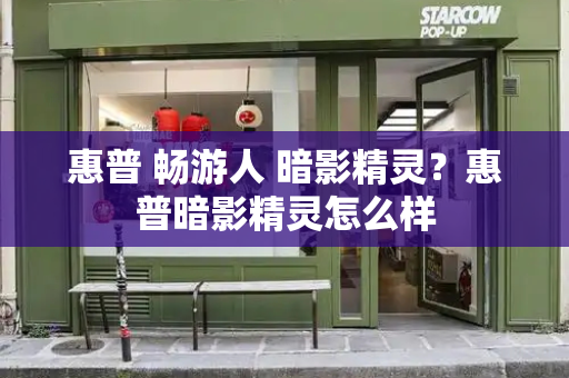 惠普 畅游人 暗影精灵？惠普暗影精灵怎么样