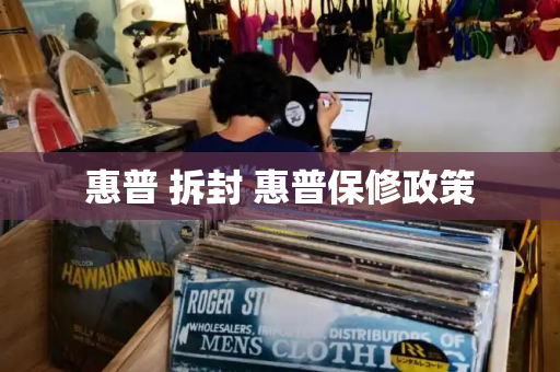 惠普 拆封 惠普保修政策