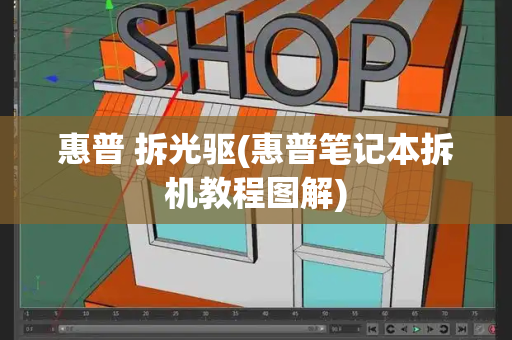 惠普 拆光驱(惠普笔记本拆机教程图解)-第1张图片-星选测评