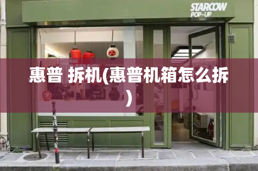 惠普 拆机(惠普机箱怎么拆)