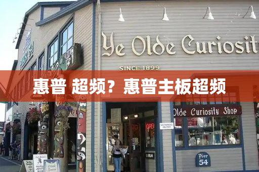 惠普 超频？惠普主板超频