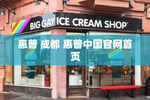 惠普 成都 惠普中国官网首页