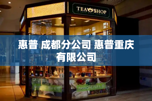 惠普 成都分公司 惠普重庆有限公司