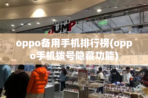 oppo备用手机排行榜(oppo手机拨号隐藏功能)