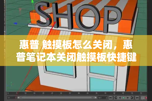 惠普 触摸板怎么关闭，惠普笔记本关闭触摸板快捷键