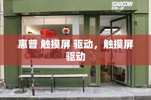 惠普 触摸屏 驱动，触摸屏驱动-第1张图片-星选测评
