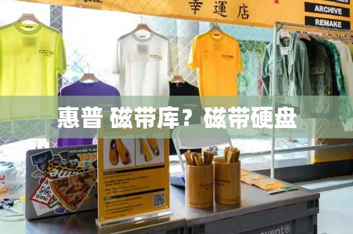 惠普 磁带库？磁带硬盘