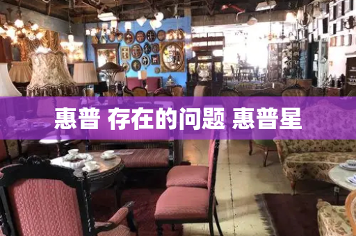 惠普 存在的问题 惠普星
