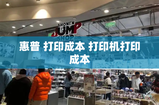 惠普 打印成本 打印机打印成本-第1张图片-星选测评