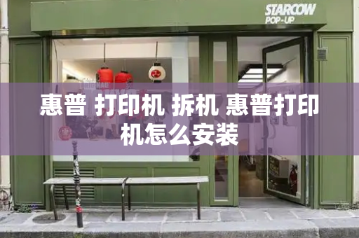 惠普 打印机 拆机 惠普打印机怎么安装-第1张图片-星选测评