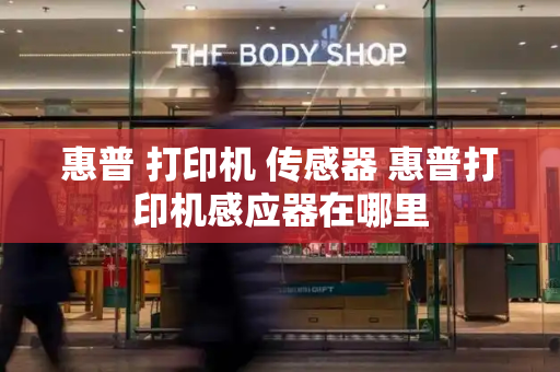 惠普 打印机 传感器 惠普打印机感应器在哪里