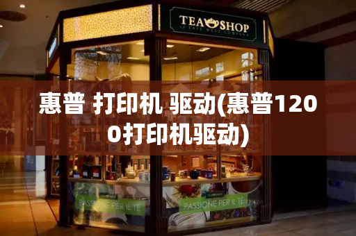 惠普 打印机 驱动(惠普1200打印机驱动)