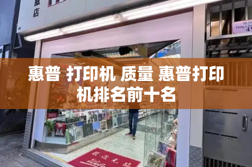惠普 打印机 质量 惠普打印机排名前十名-第1张图片-星选测评