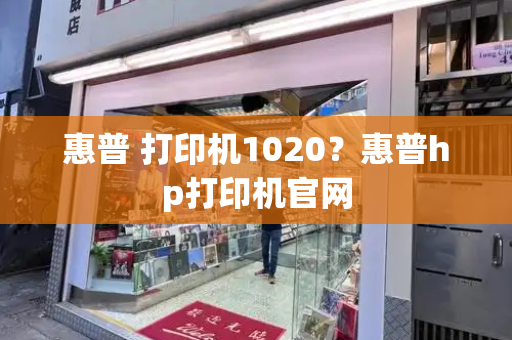 惠普 打印机1020？惠普hp打印机官网-第1张图片-星选测评