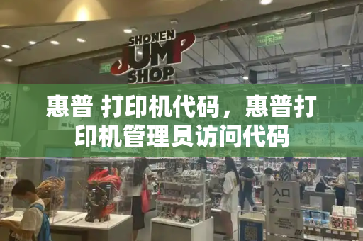 惠普 打印机代码，惠普打印机管理员访问代码