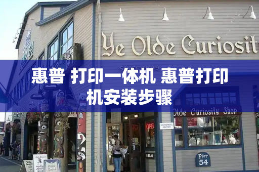 惠普 打印一体机 惠普打印机安装步骤