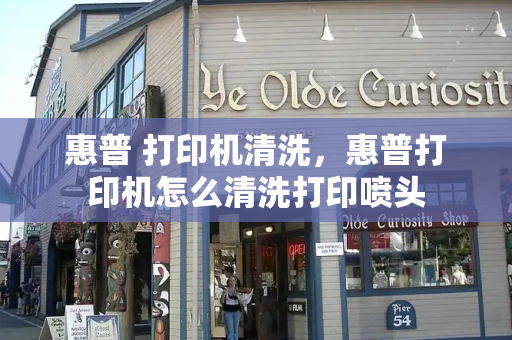 惠普 打印机清洗，惠普打印机怎么清洗打印喷头-第1张图片-星选测评