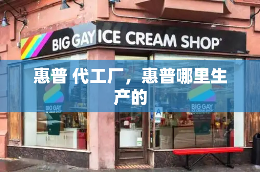惠普 代工厂，惠普哪里生产的