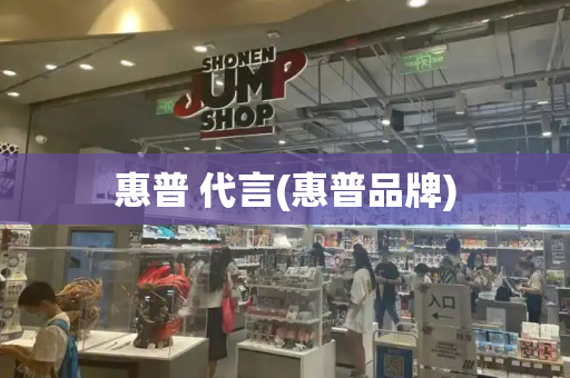 惠普 代言(惠普品牌)