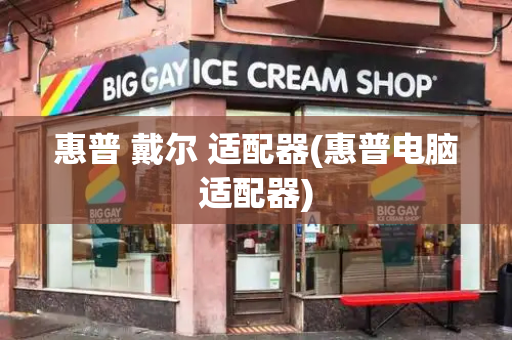惠普 戴尔 适配器(惠普电脑适配器)