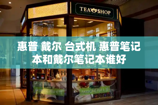 惠普 戴尔 台式机 惠普笔记本和戴尔笔记本谁好-第1张图片-星选测评