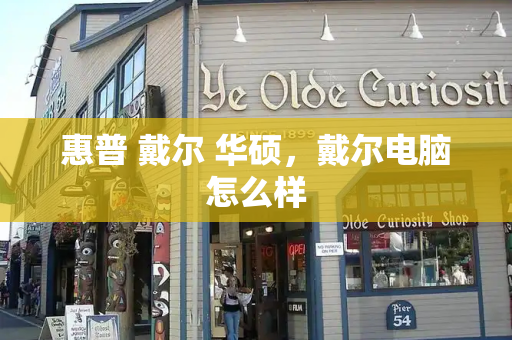 惠普 戴尔 华硕，戴尔电脑怎么样