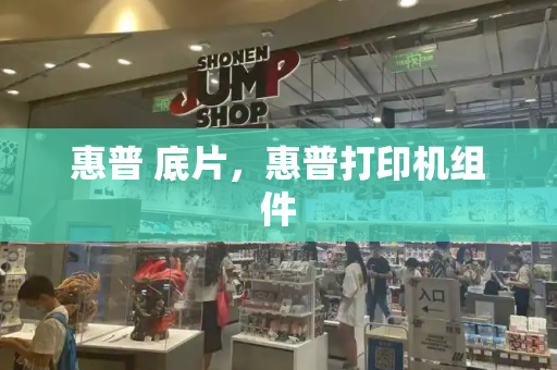 惠普 底片，惠普打印机组件-第1张图片-星选测评