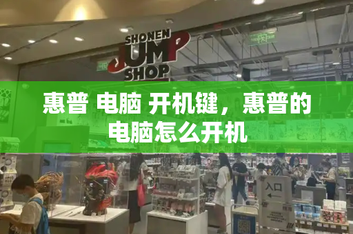 惠普 电脑 开机键，惠普的电脑怎么开机