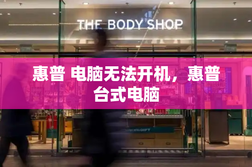 惠普 电脑无法开机，惠普台式电脑