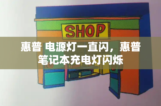 惠普 电源灯一直闪，惠普笔记本充电灯闪烁